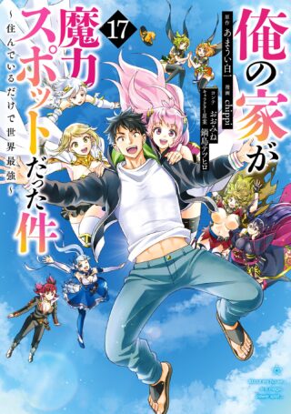 Ore no Ie ga Maryoku Spot datta Ken - Sundeiru dake de Sekai Saikyou