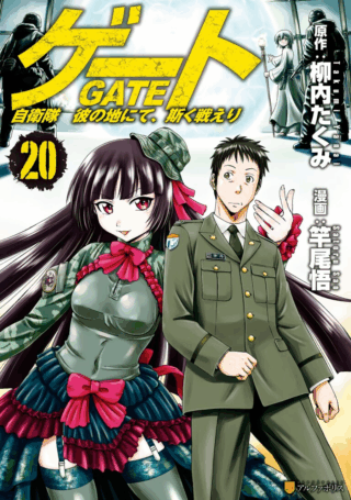 Gate – Jietai Kare no Chi nite, Kaku Tatakeri