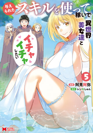 Ataerareta Skill wo Tsukatte Kasei de Isekai Bijotachi to Ichaicha shitai