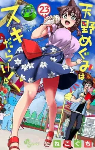 Amano Megumi wa Sukidarake!