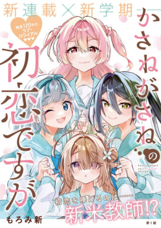 Kasanegasane no Hatsukoi Desuga