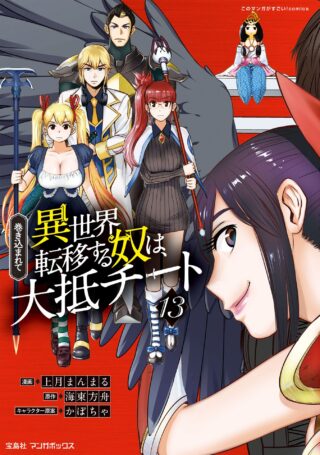 Makikomarete Isekai Teni suru Yatsu wa