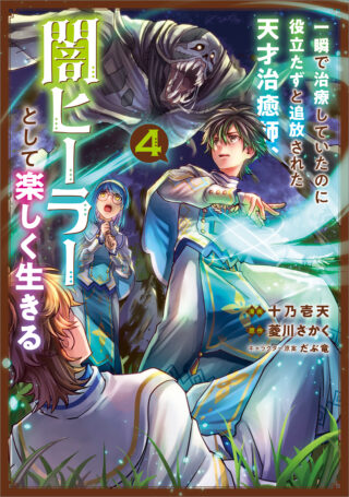 Isshun de Chiryou shiteita no ni Yakudatazu to Tsuihousareta Tensai Chiyushi, Yami Healer to shite Tanoshiku Wong Comic