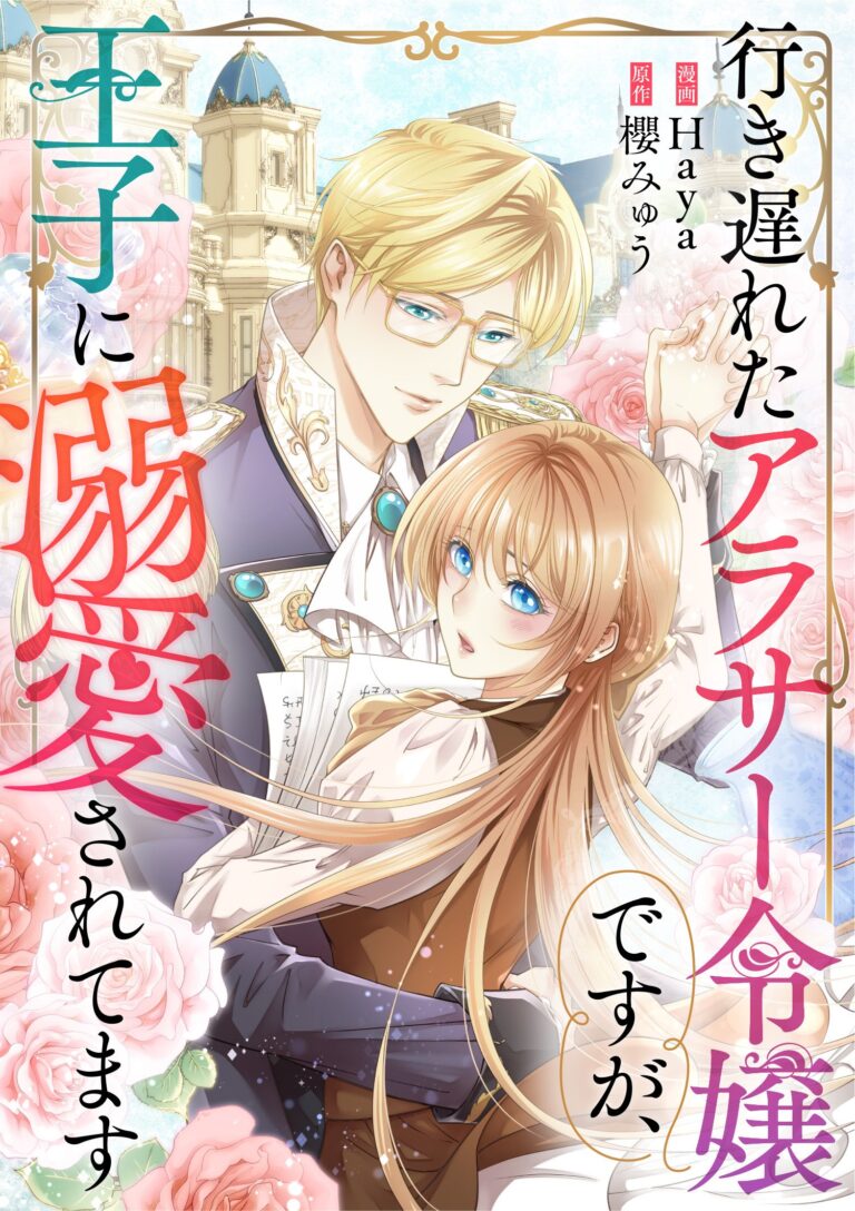 Iki Okureta Arasa Reijou desu ga, Ouji ni Dekiaisaretemasu