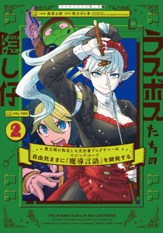 The Hidden Cubs of the Lastboss ~A Former Corporate Programmer Reincarnated in a Demon King's Castle Is Free to Develop a “Magic Code” at Will.~