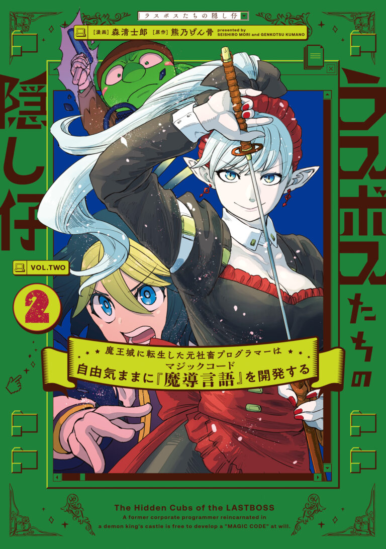 The Hidden Cubs of the Lastboss ~A Former Corporate Programmer Reincarnated in a Demon King's Castle Is Free to Develop a “Magic Code” at Will.~