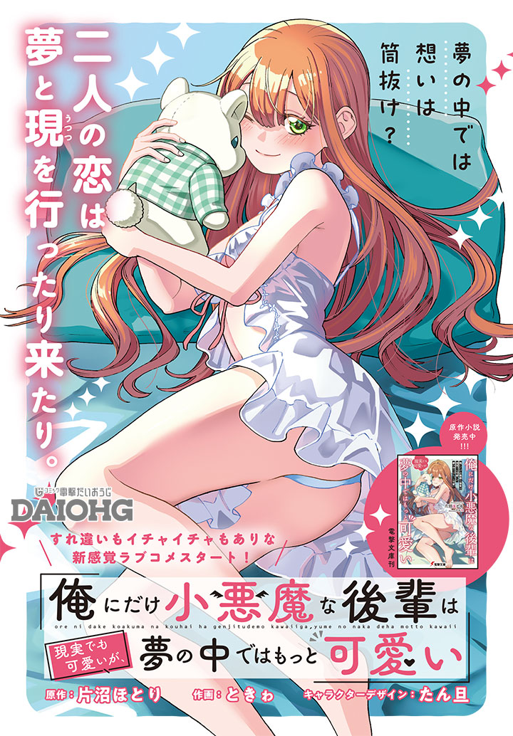 Ore ni Dake Koakuma na Kouhai wa Genjitsu demo Kawaii ga, Yume no Naka de wa Motto Kawaii Ore ni Dake Koakuma na Kouhai wa Genjitsu demo Kawaii ga, Yume no Naka de wa Motto Kawaii