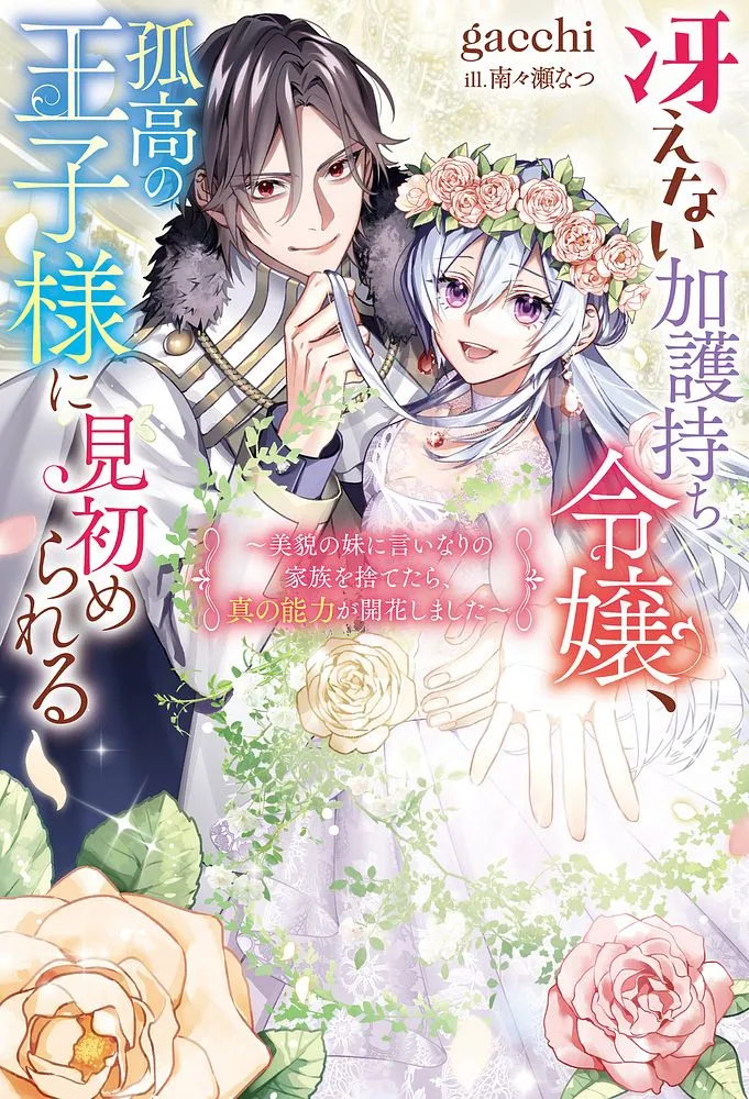 Saenai Kagomochi Reijou Kokou no Ouji-sama ni Misomerareru Saenai Kagomochi Reijou Kokou no Ouji-sama ni Misomerareru